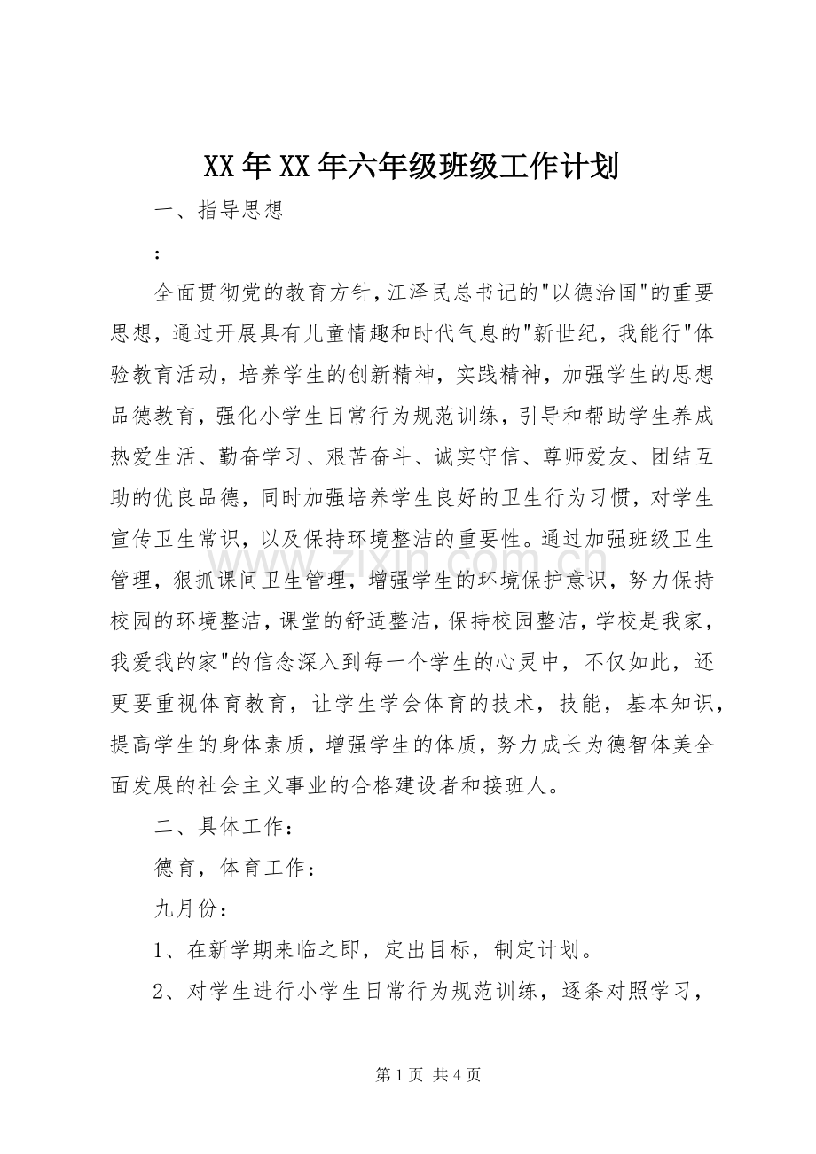 XX年XX年六年级班级工作计划.docx_第1页