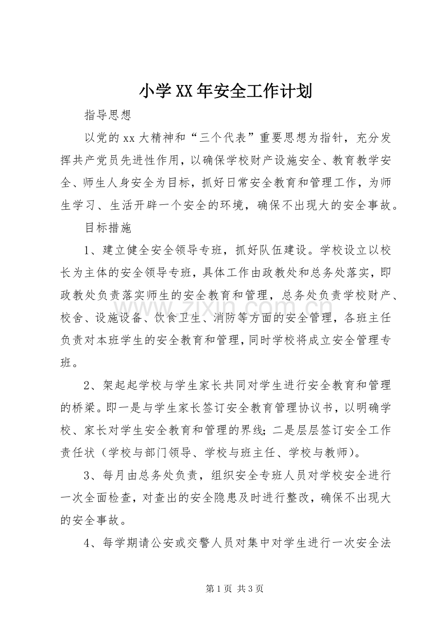 小学XX年安全工作计划.docx_第1页