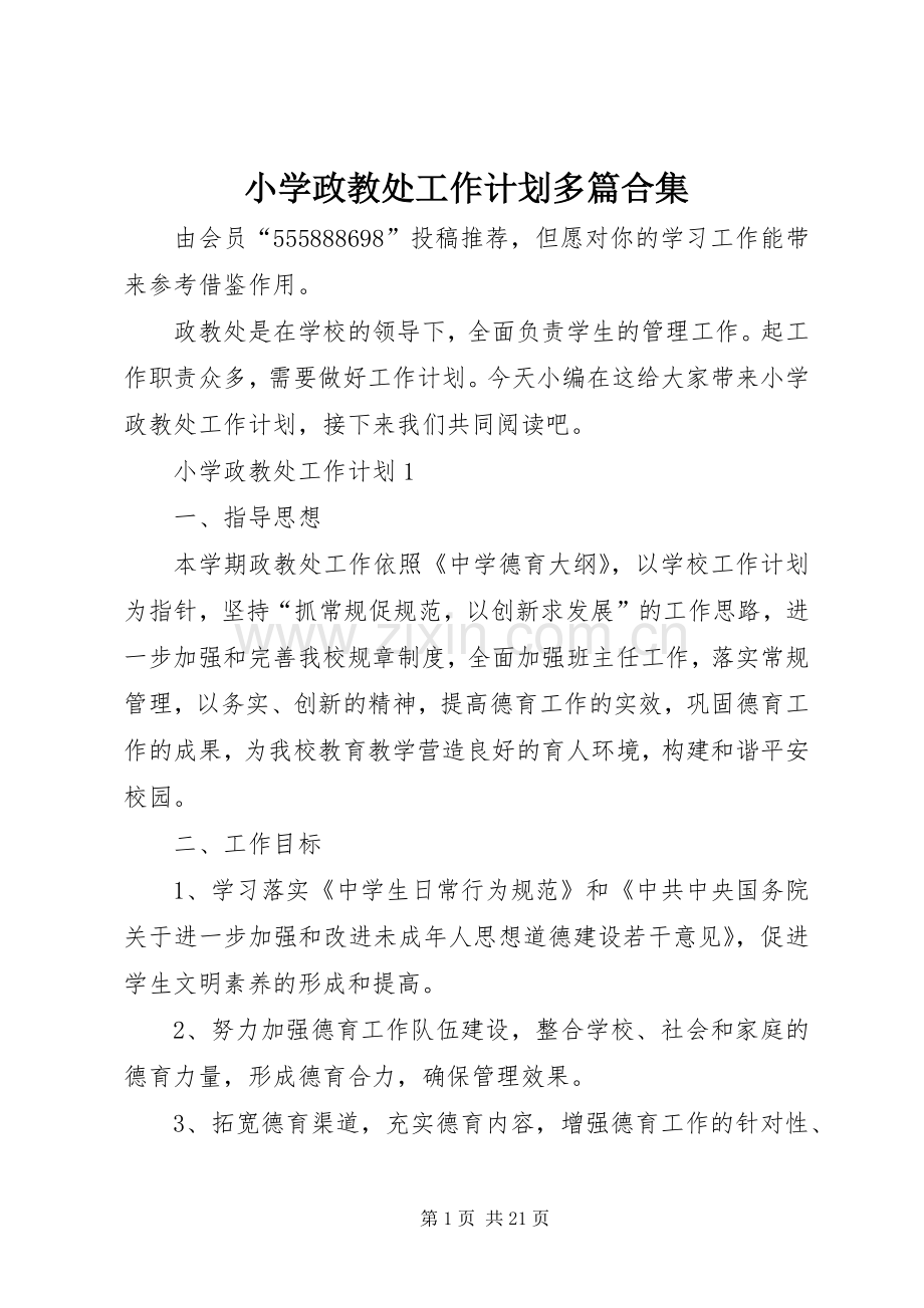 小学政教处工作计划多篇合集.docx_第1页