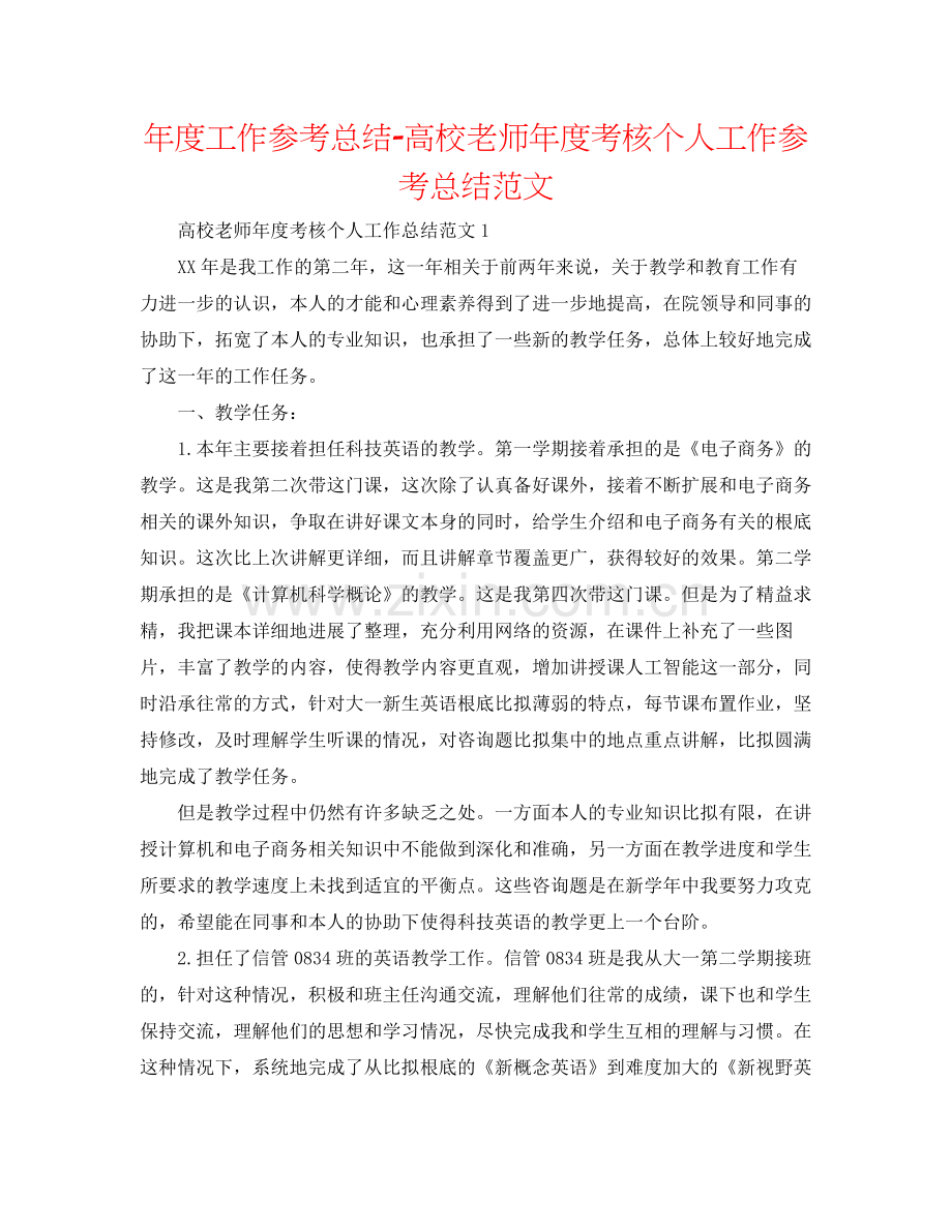 2021年度工作参考总结高校教师年度考核个人工作参考总结范文.docx_第1页