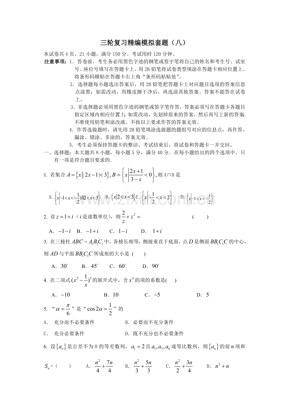 三轮复习精编数学模拟套题8.doc_第1页
