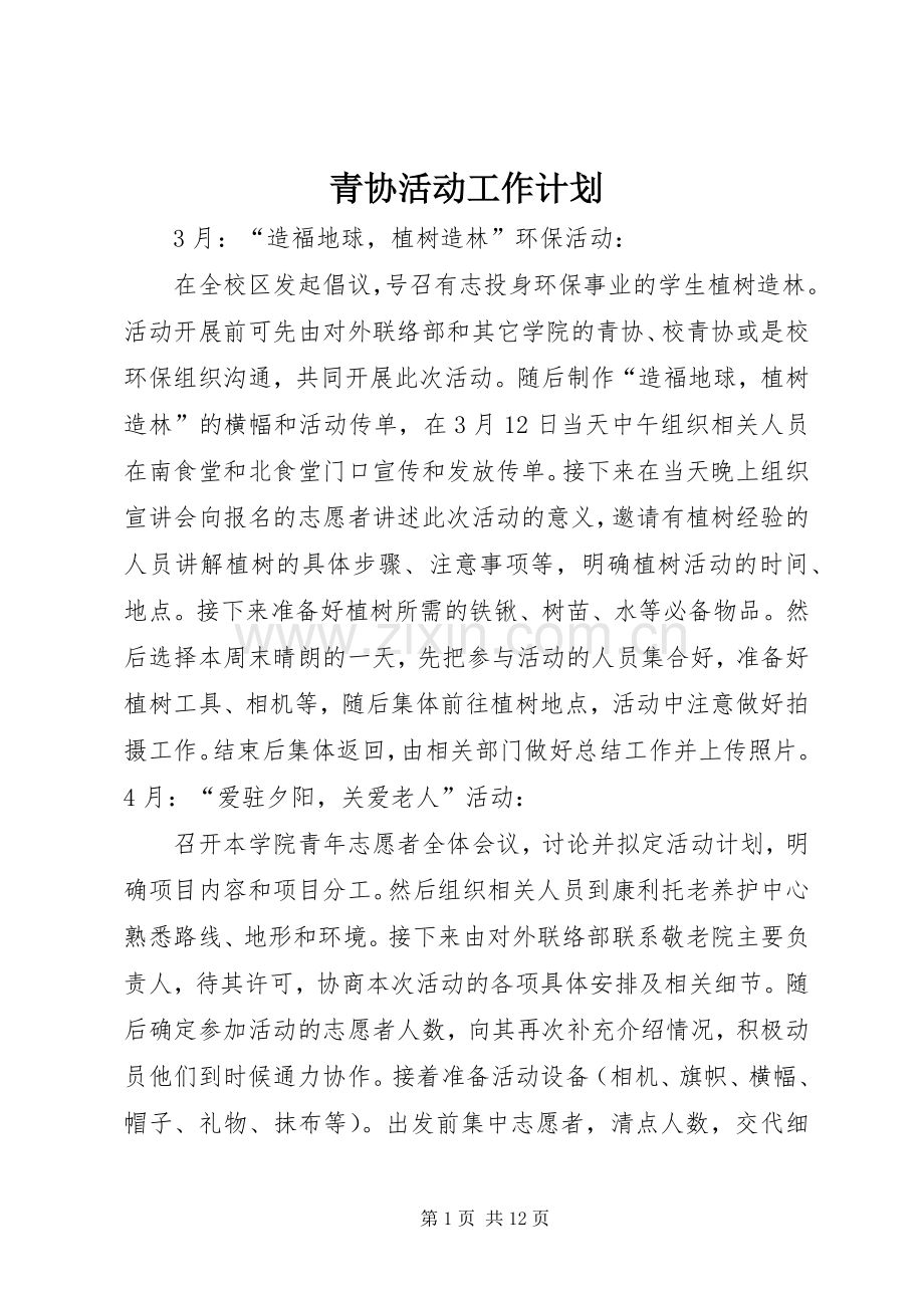 青协活动工作计划.docx_第1页