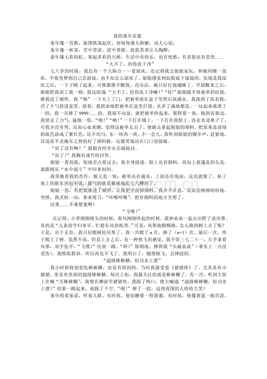 我的童年花絮.doc_第1页