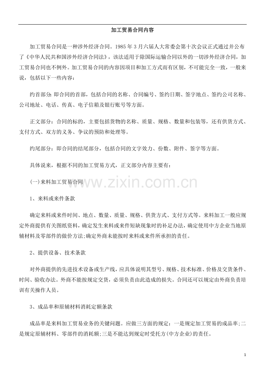 加工贸加工贸易合FCMD同内容.doc_第1页