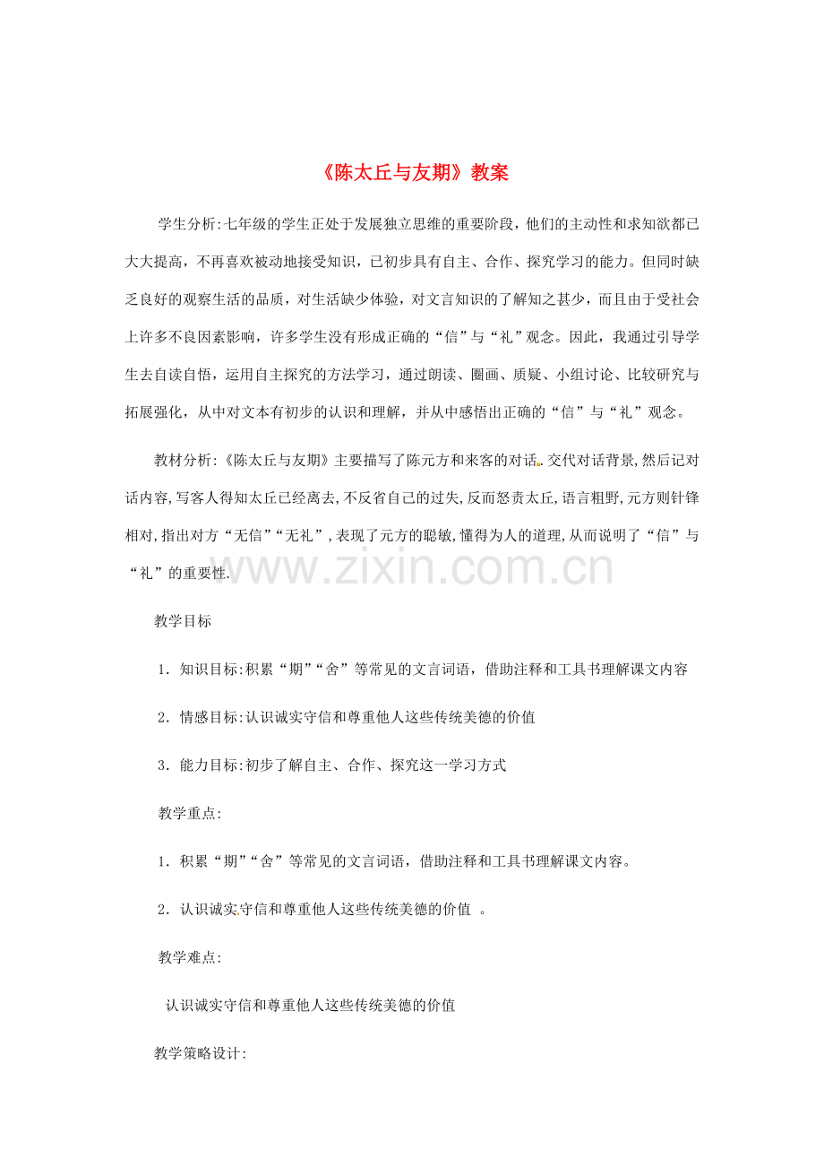 七年级语文上册《陈太丘与友期》教案（2）（新版）新人教版.doc_第1页