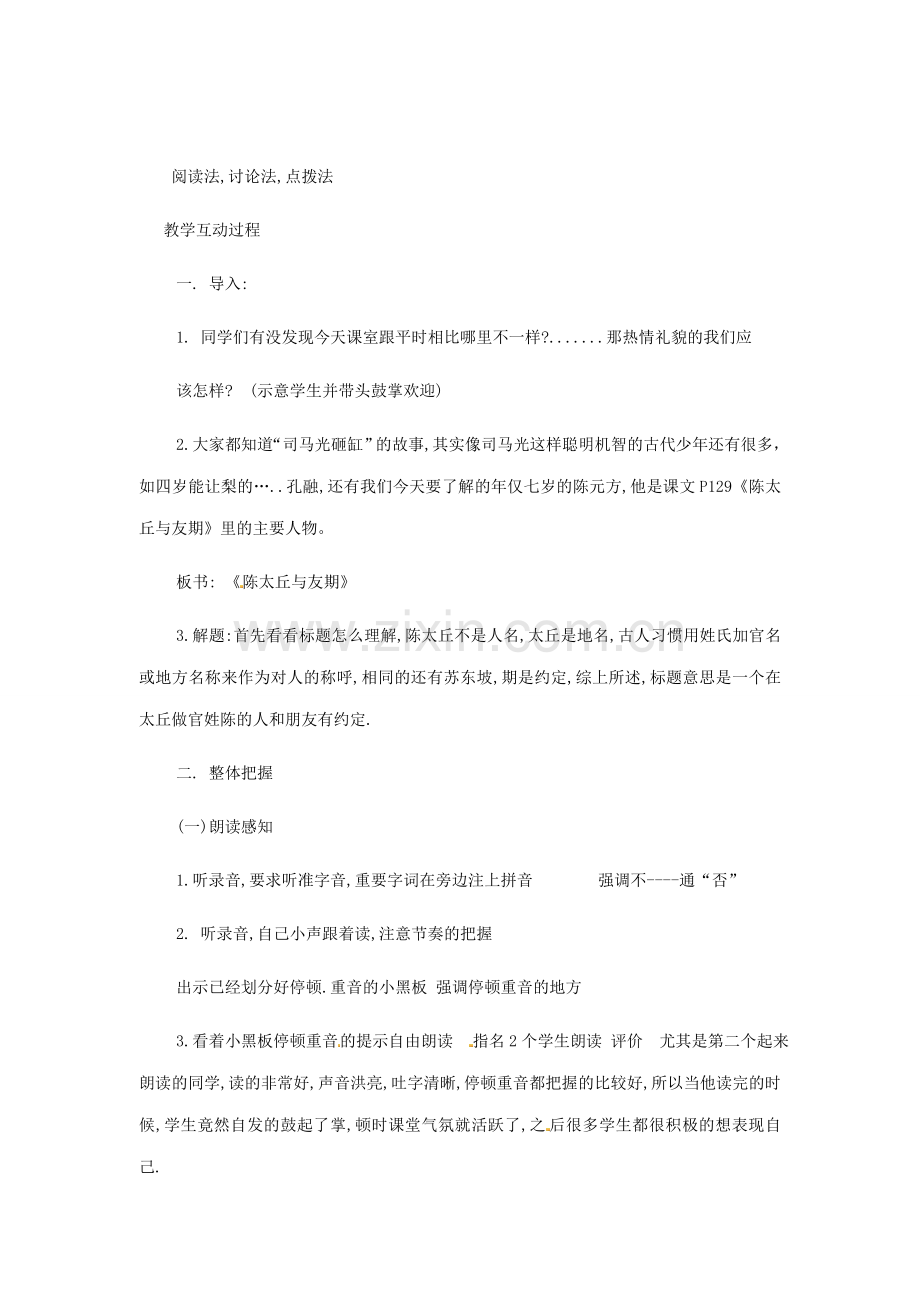 七年级语文上册《陈太丘与友期》教案（2）（新版）新人教版.doc_第2页
