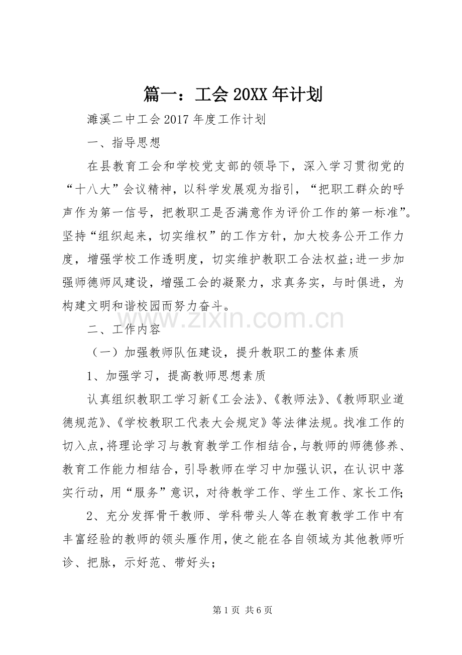篇一：工会20XX年计划.docx_第1页