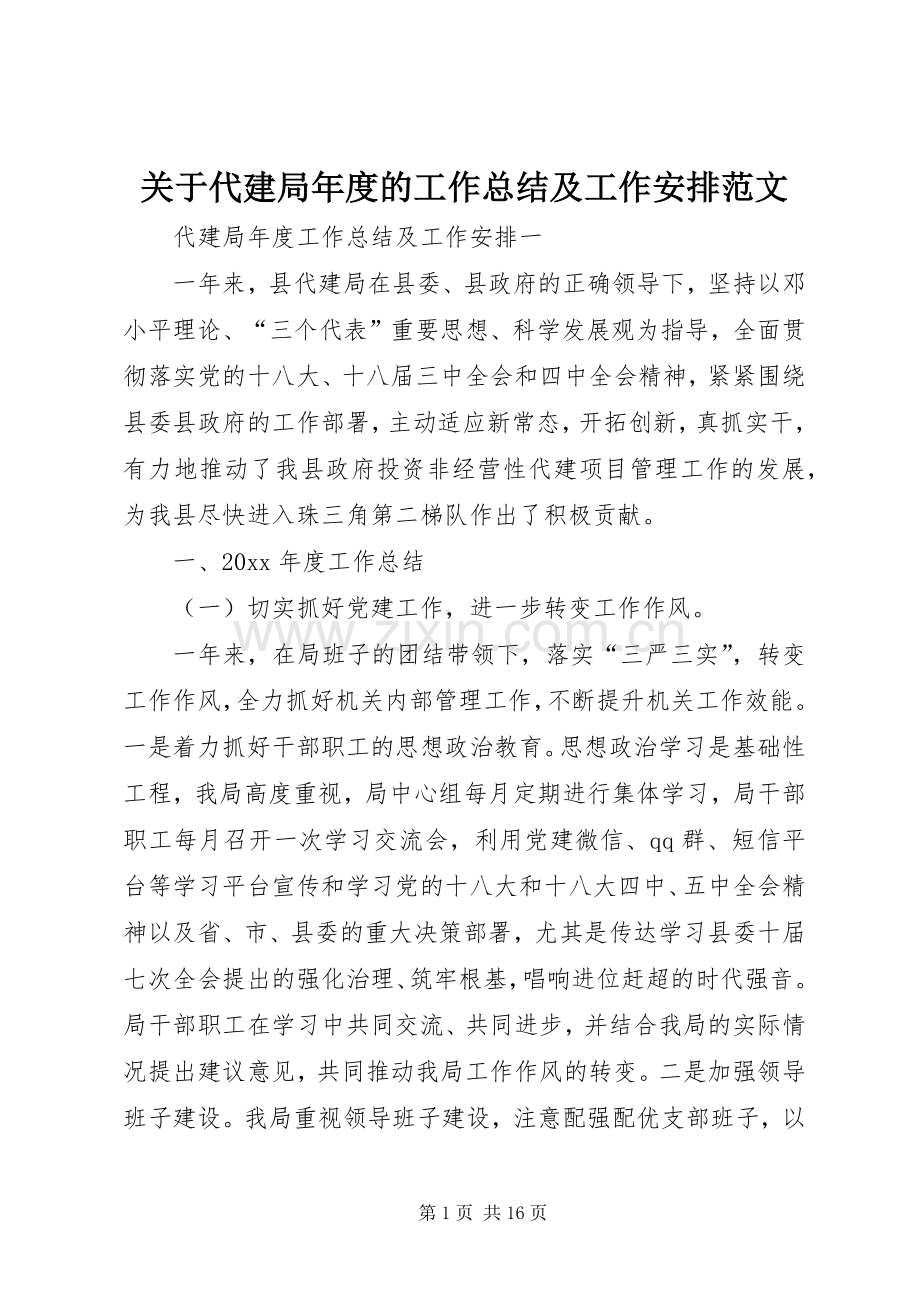 关于代建局年度的工作总结及工作安排范文.docx_第1页