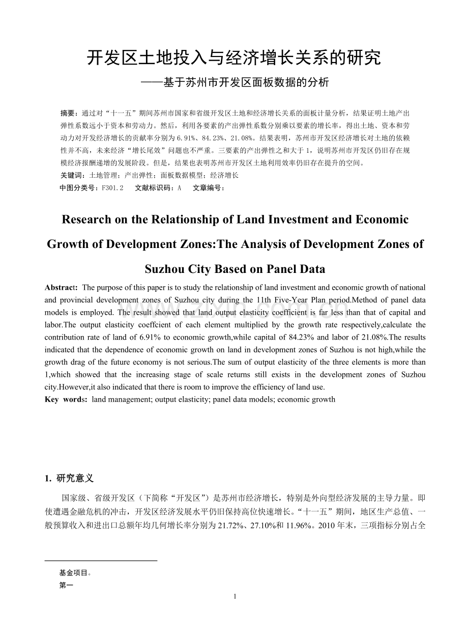 开发区土地投入与经济增长关系的研究.doc_第1页