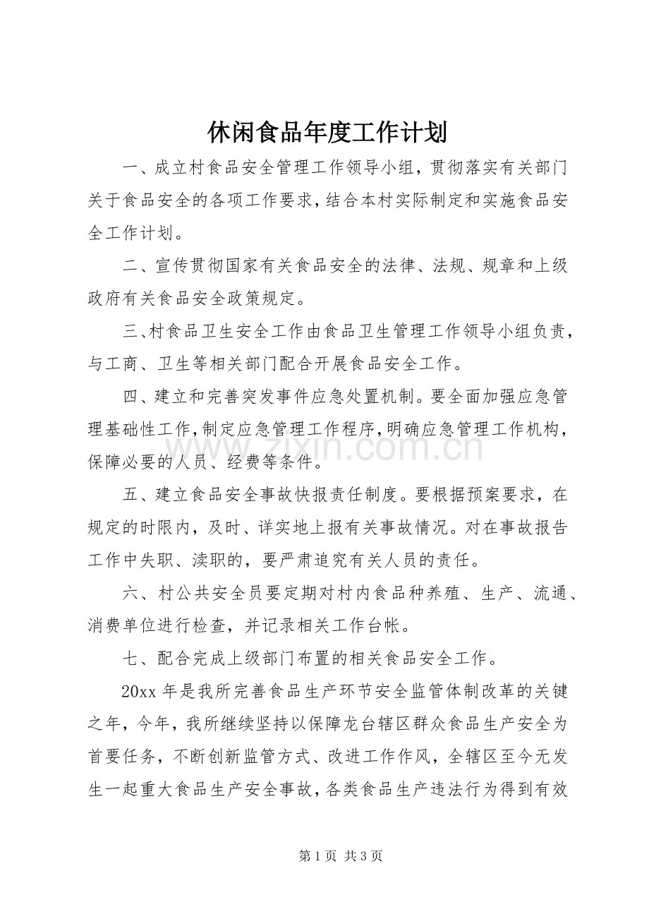 休闲食品年度工作计划.docx_第1页