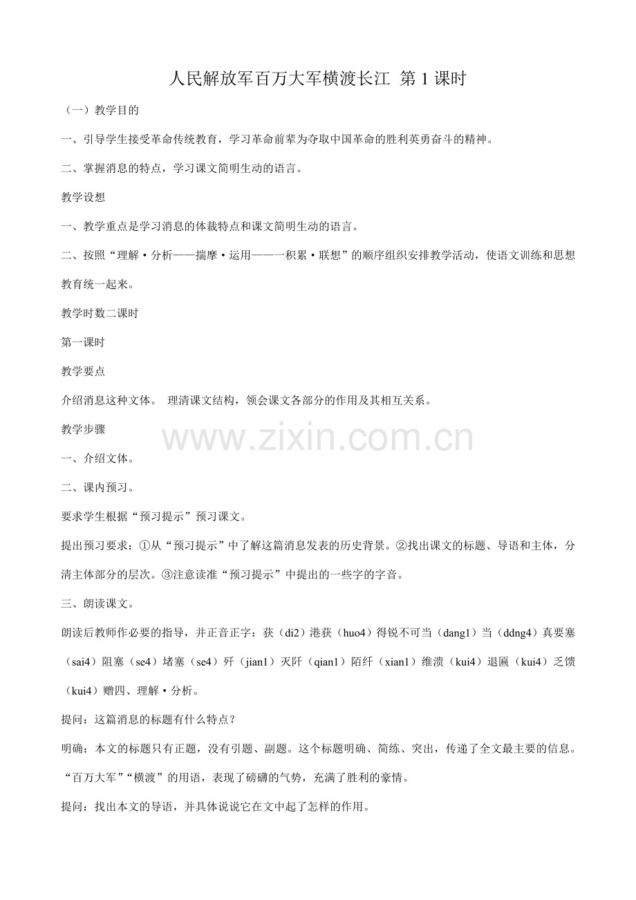 七年级语文人民解放军百万大军横渡长江1 第1课时鲁教版.doc_第1页