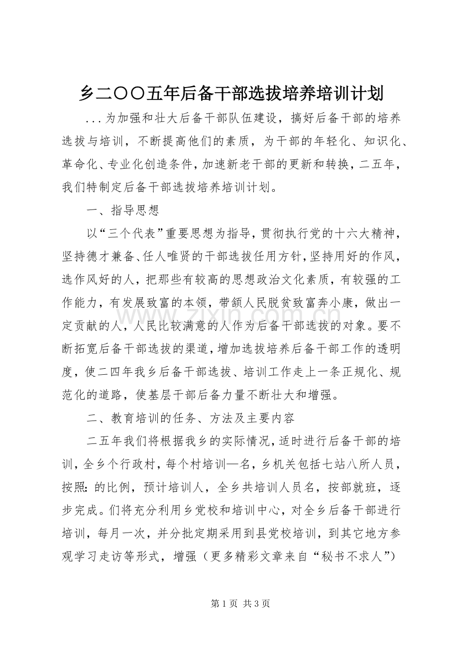 乡二○○五年后备干部选拔培养培训计划 .docx_第1页