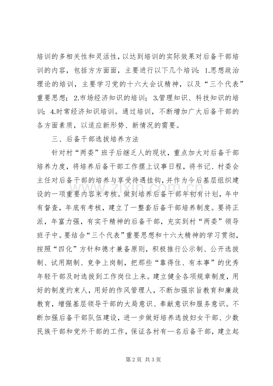乡二○○五年后备干部选拔培养培训计划 .docx_第2页