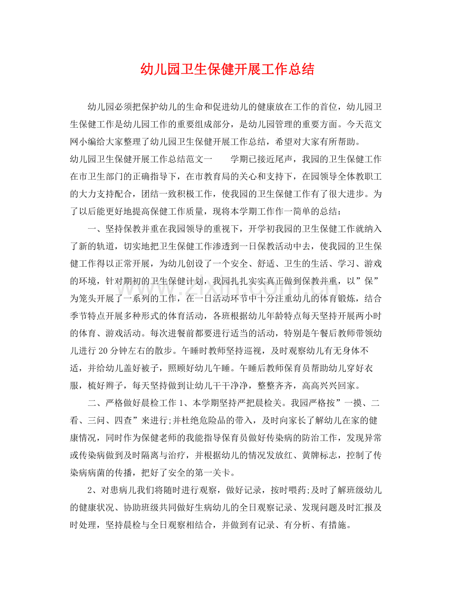 幼儿园卫生保健开展工作总结 .docx_第1页