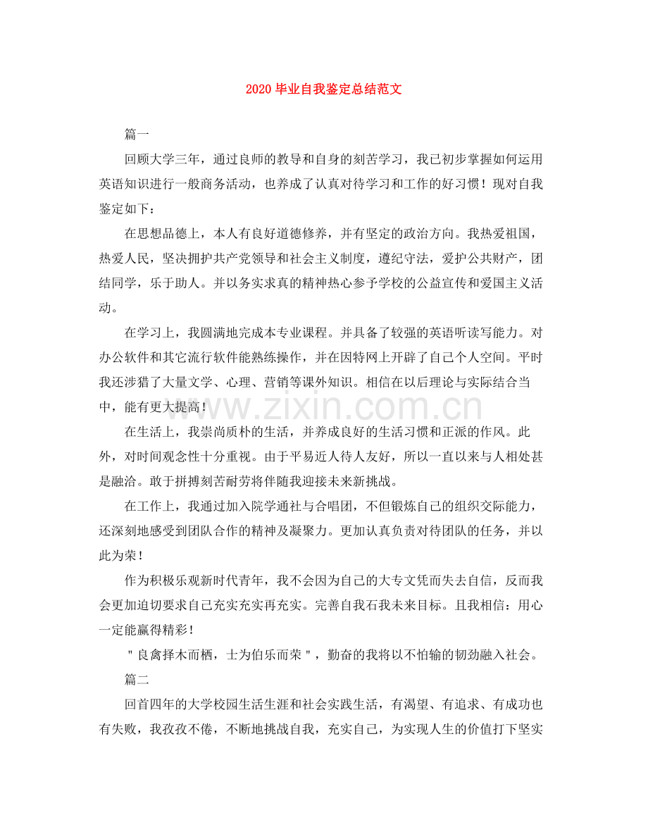 毕业自我鉴定总结范文.docx_第1页