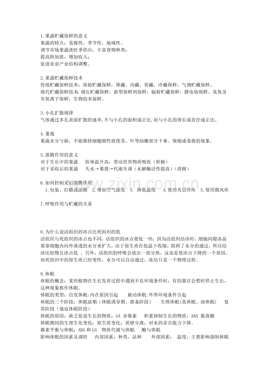 果蔬贮藏与保鲜.doc_第1页