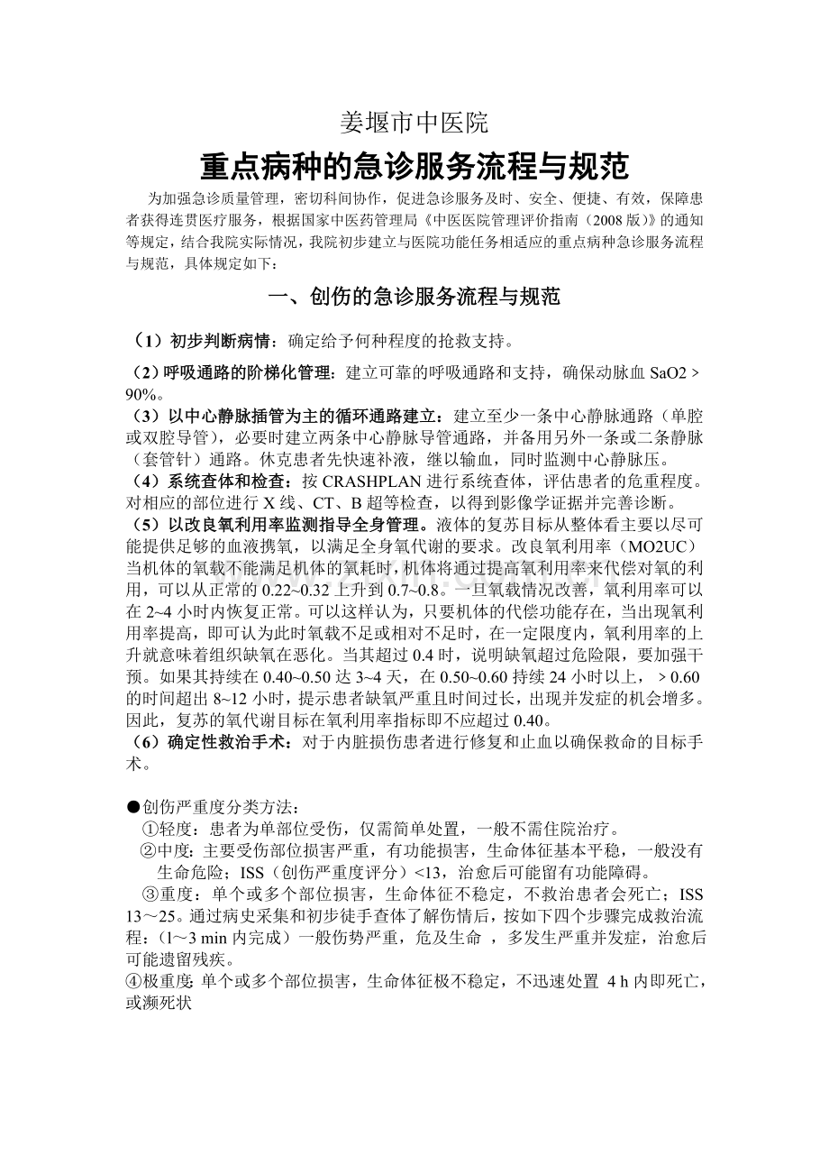 姜堰市中医院重点病种的急诊服务流程与规范.doc_第1页