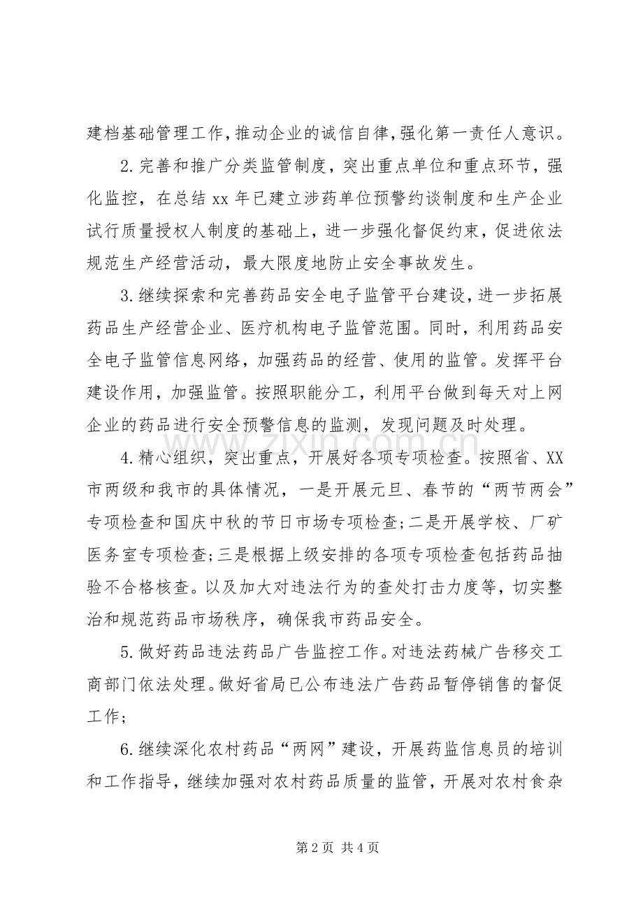 XX年食品药品监管局工作计划.docx_第2页