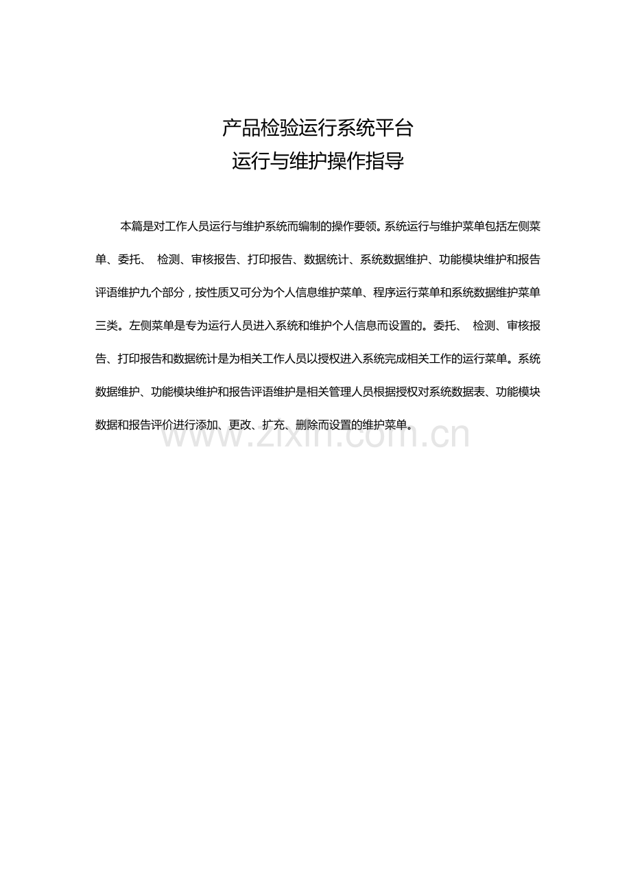 产品检验运行系统平台（一）.doc_第1页