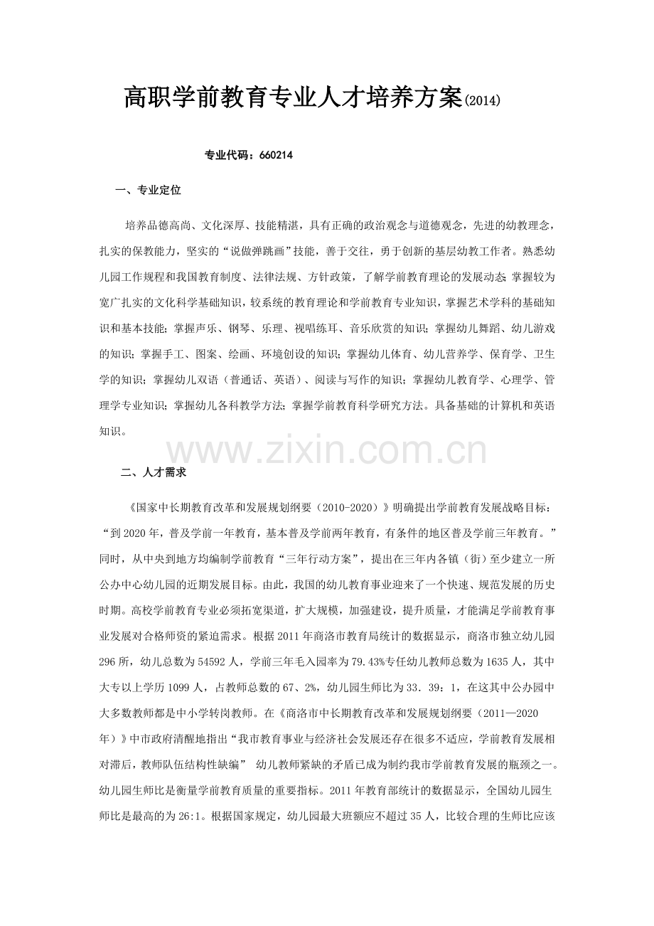 高职学前教育专业人才培养方案.doc_第1页
