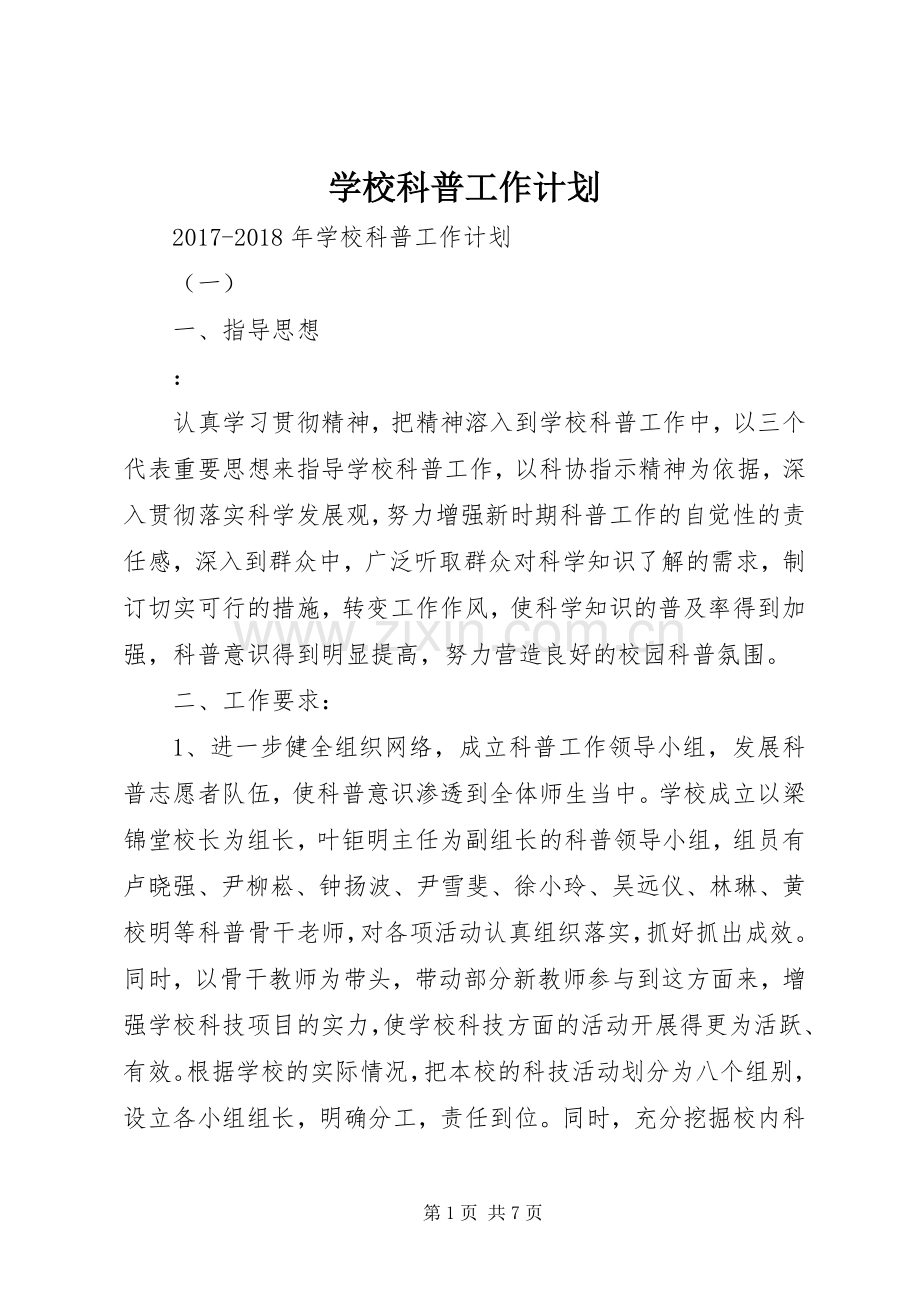 学校科普工作计划 .docx_第1页