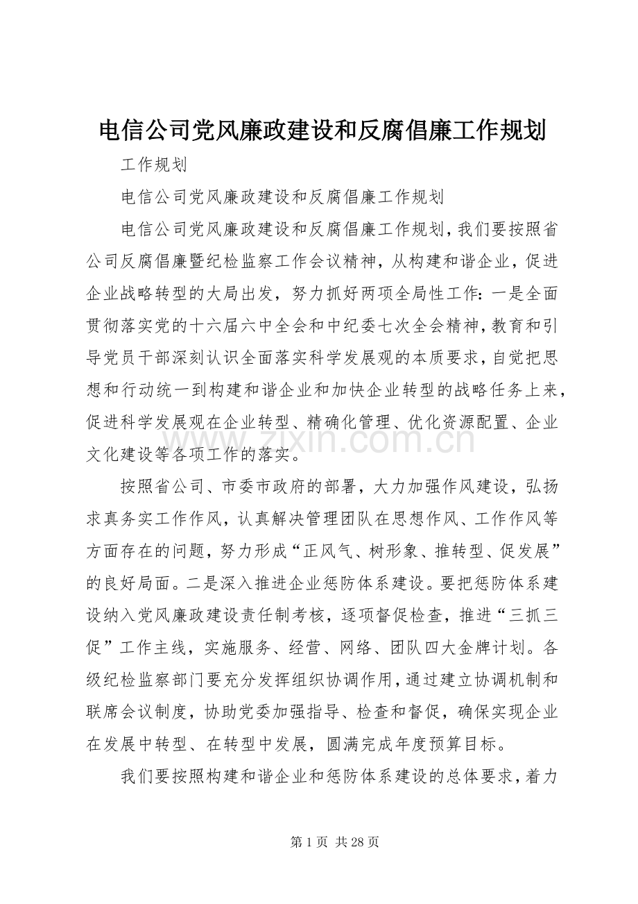 电信公司党风廉政建设和反腐倡廉工作规划 .docx_第1页
