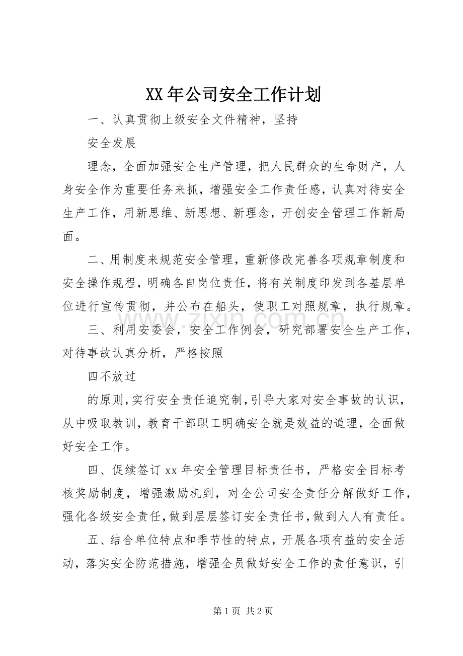 XX年公司安全工作计划.docx_第1页