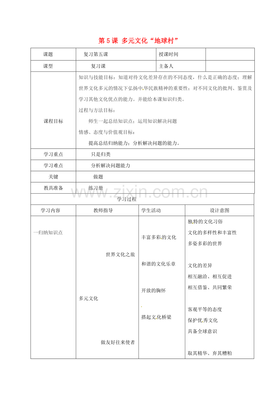 八年级政治上册 第三单元 第5课 多元文化“地球村”教案 新人教版-新人教版初中八年级上册政治教案.doc_第1页