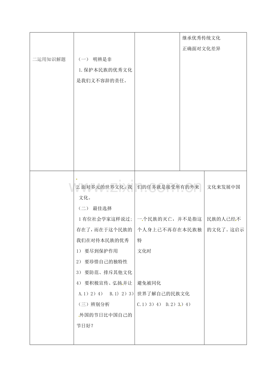 八年级政治上册 第三单元 第5课 多元文化“地球村”教案 新人教版-新人教版初中八年级上册政治教案.doc_第2页