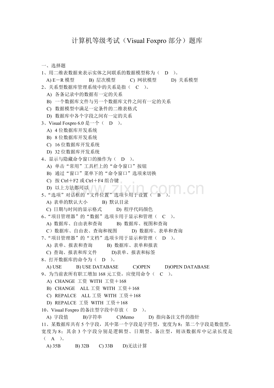 计算机等级考试（VisualFoxpro部分）题库.doc_第1页
