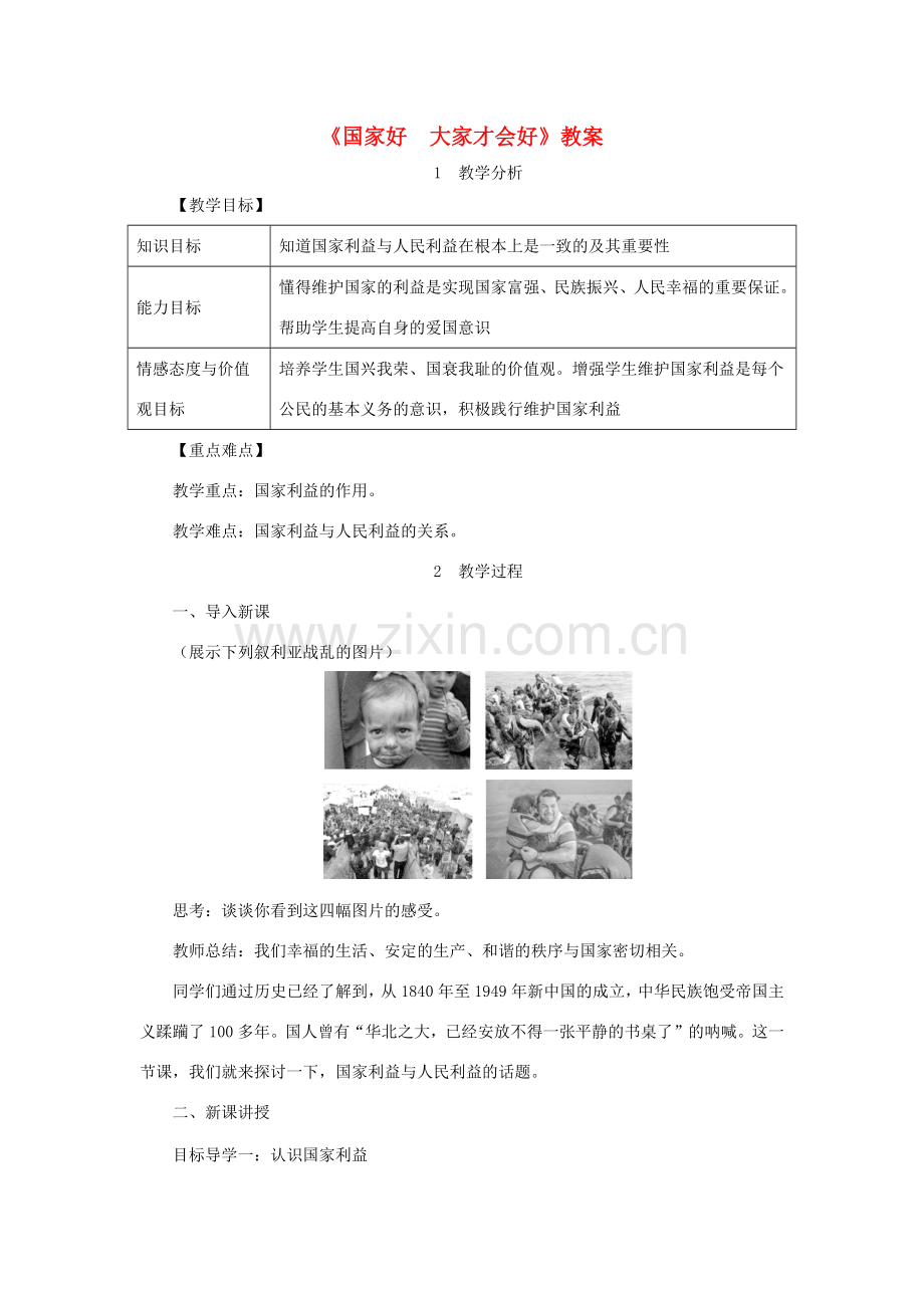 八年级道德与法治上册 第四单元 维护国家利益 第八课 国家利益至上 第1框《国家好 大家才会好》教案 新人教版-新人教版初中八年级上册政治教案.doc_第1页