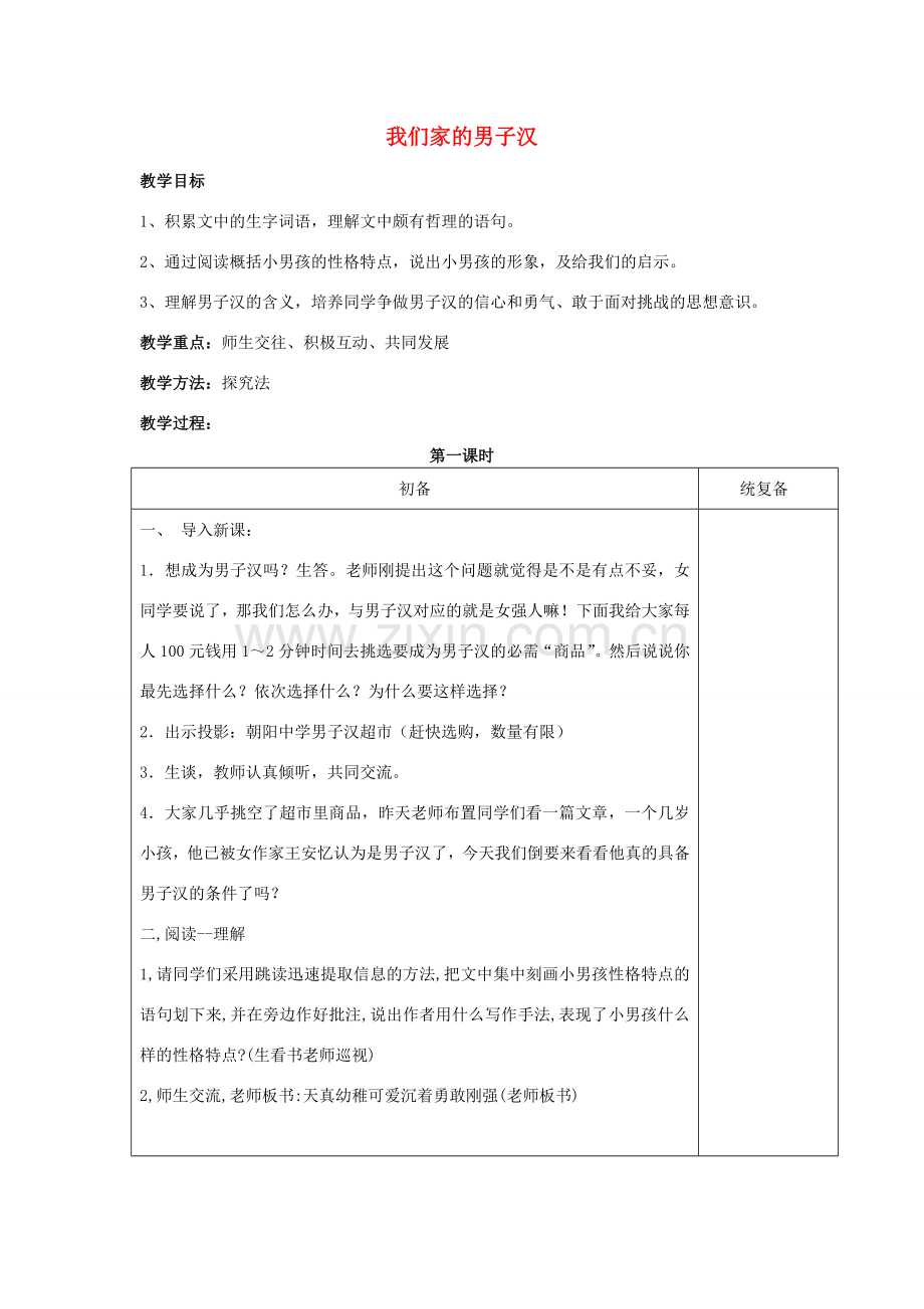（秋季版）七年级语文下册 第2单元 8《我们家的男子汉》教案 苏教版-苏教版初中七年级下册语文教案.doc_第1页