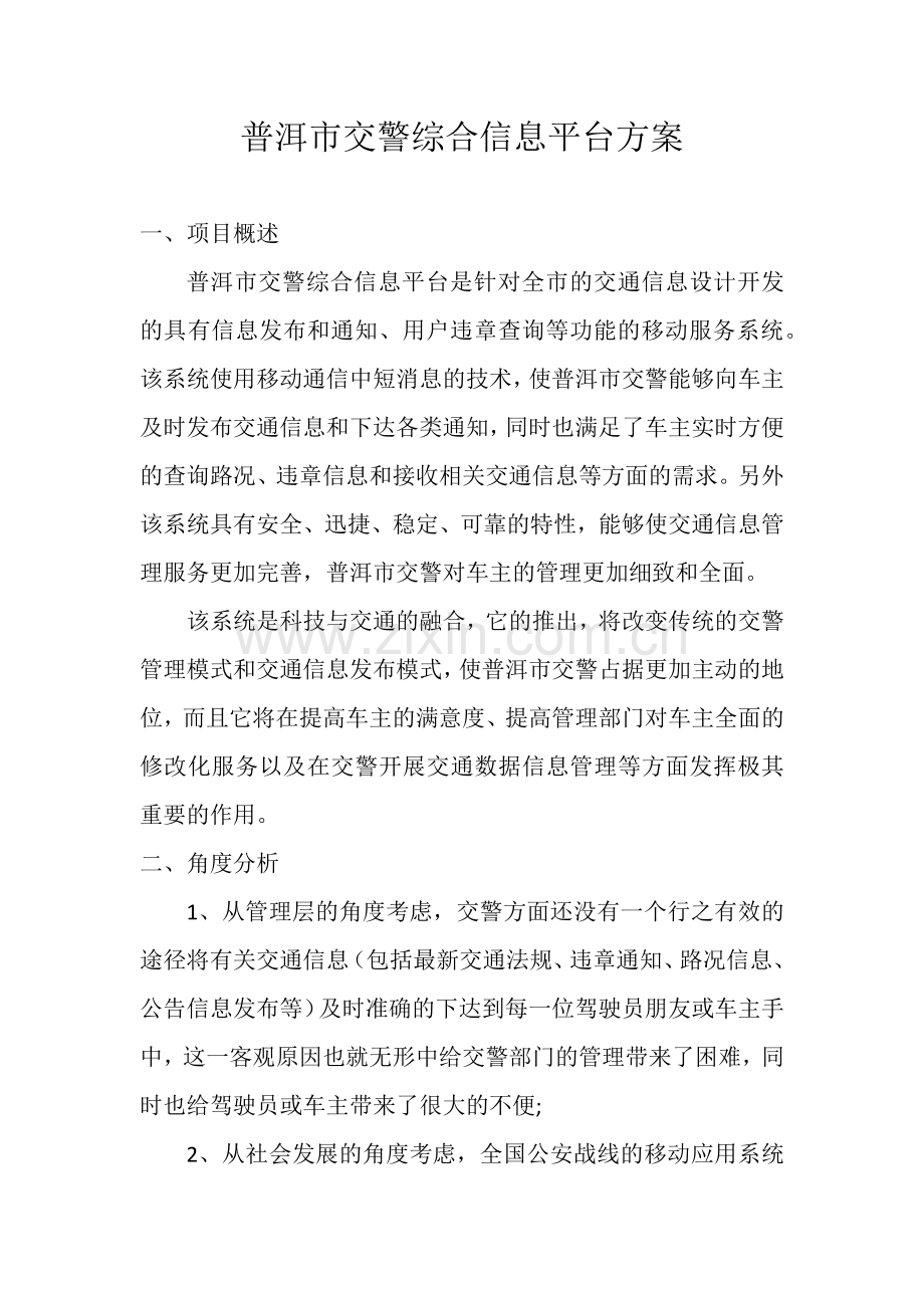 交警综合信息平台方案.doc_第1页