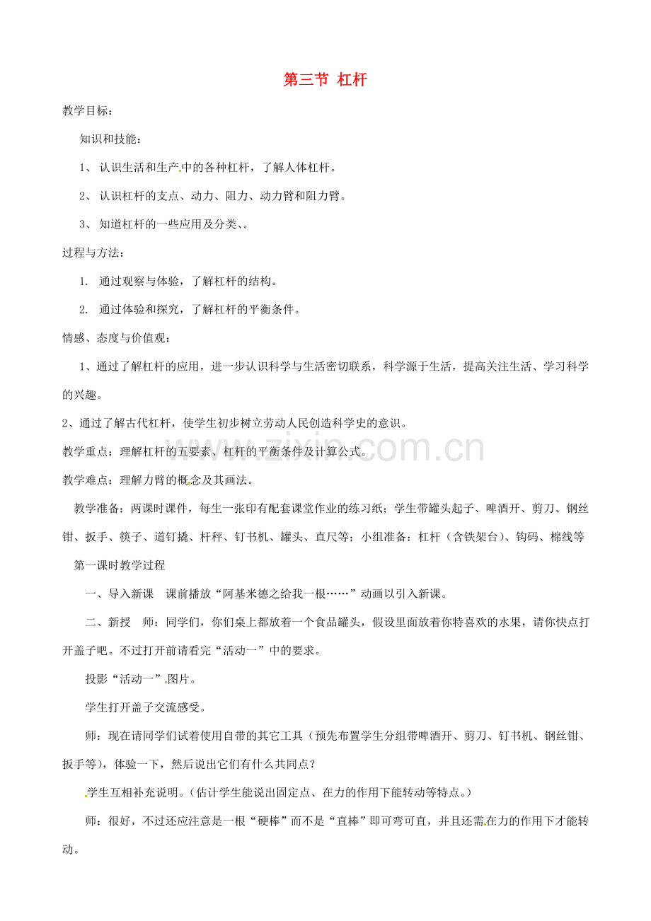 九年级科学上册《3.3 杠杆》（第1课时）教案 （新版）华东师大版-（新版）华东师大版初中九年级上册自然科学教案.doc_第1页