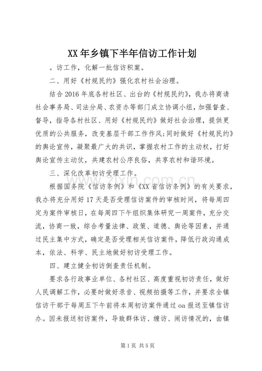 XX年乡镇下半年信访工作计划.docx_第1页