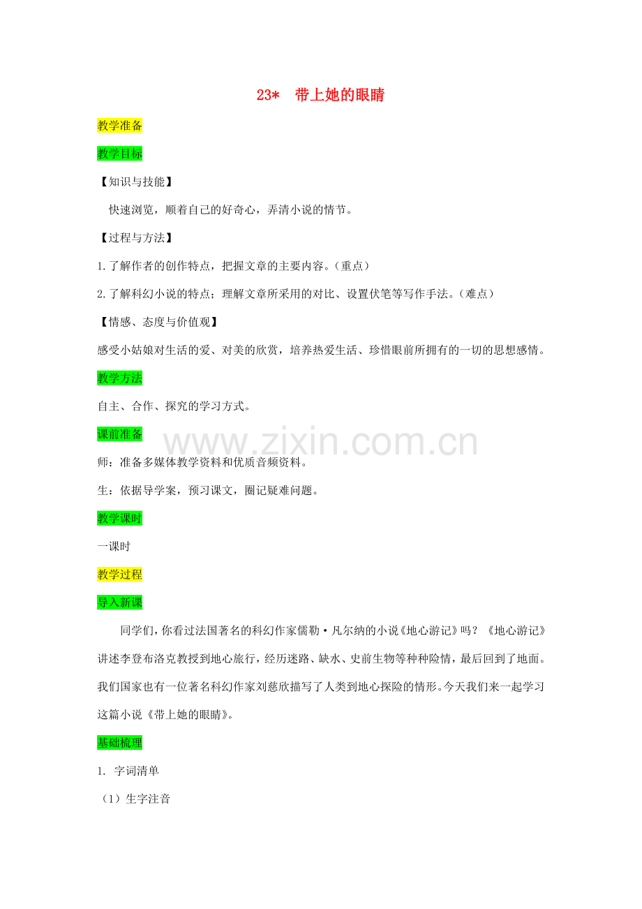 七年级语文下册 第六单元 23带上她的眼睛教案 新人教版-新人教版初中七年级下册语文教案.doc_第1页