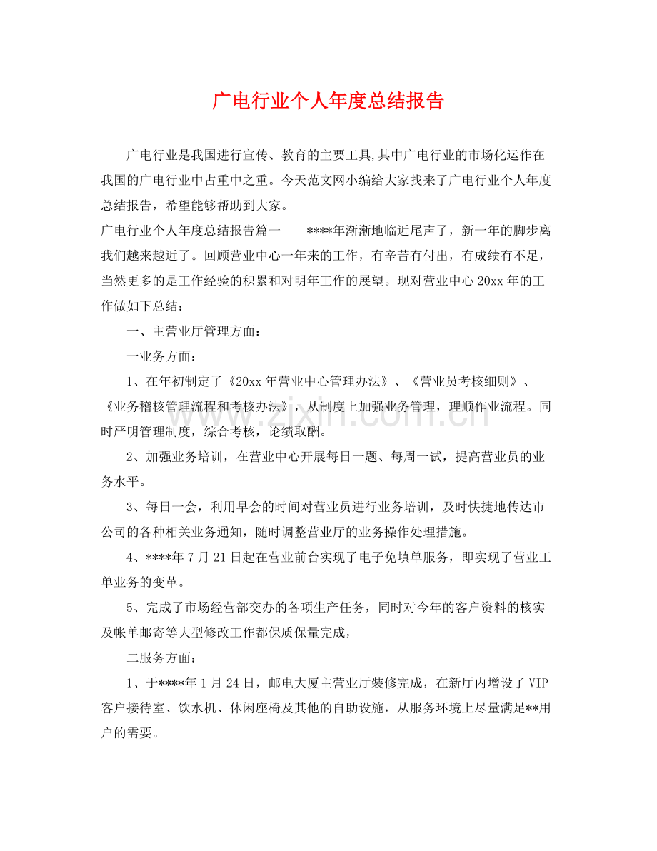广电行业个人年度总结报告 .docx_第1页