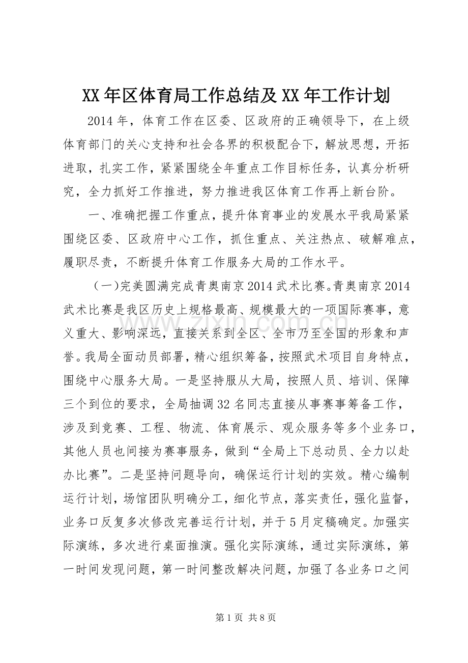XX年区体育局工作总结及XX年工作计划.docx_第1页