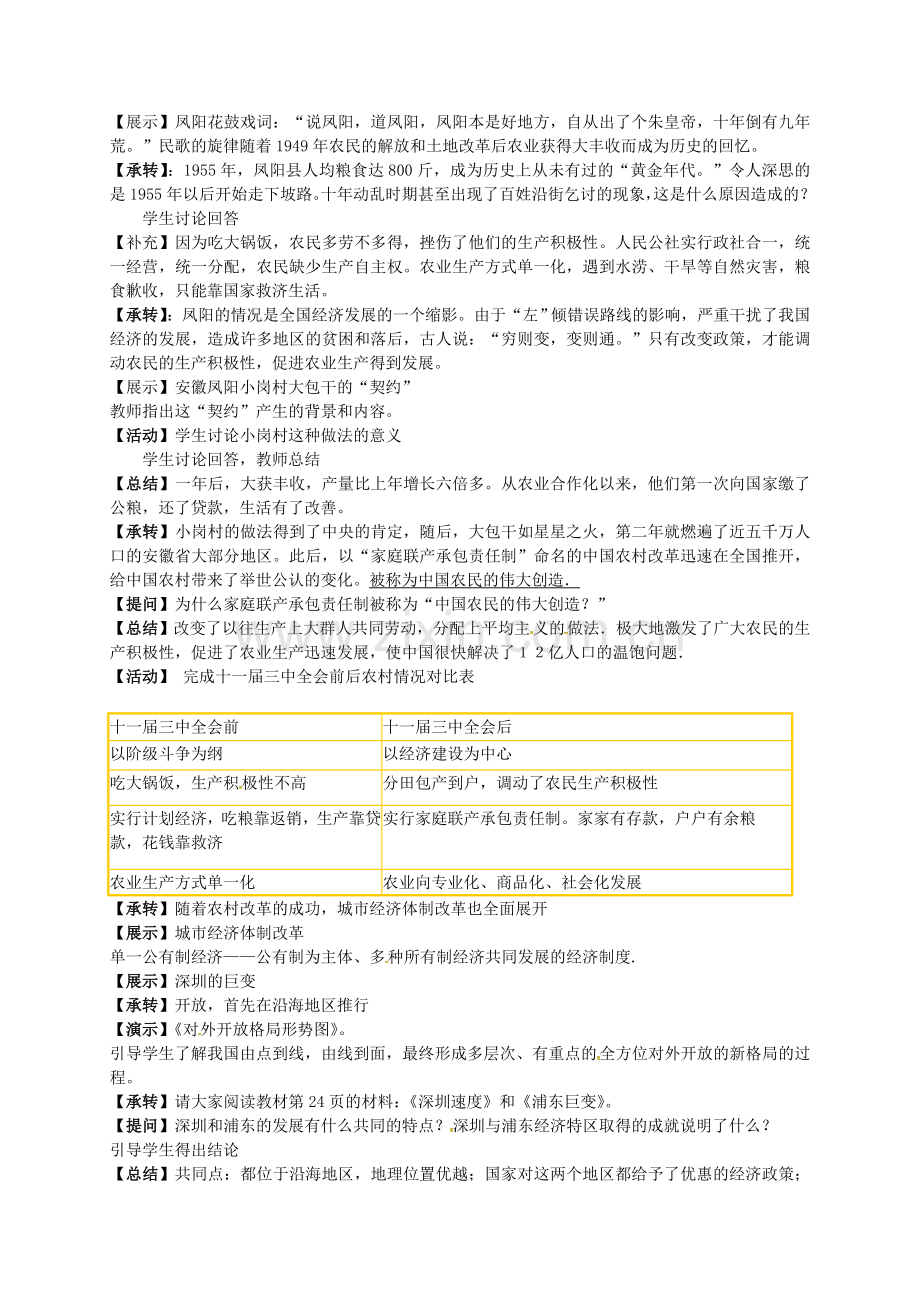 九年级历史与社会全册 第六单元 2.2 改革开放的推进教案 人教版-旧人教版初中九年级全册历史与社会教案.doc_第2页