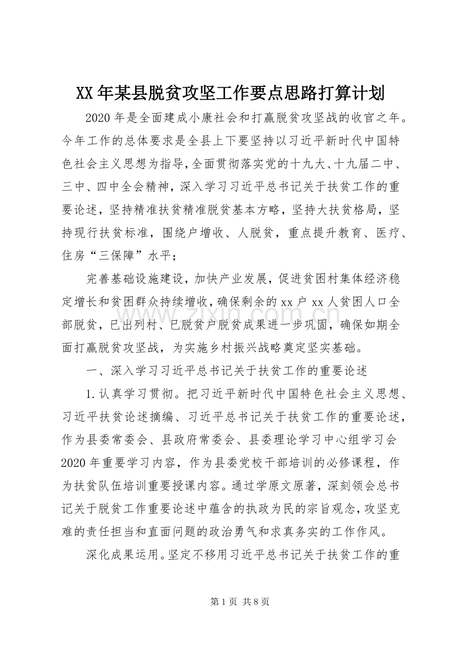 XX年某县脱贫攻坚工作要点思路打算计划.docx_第1页