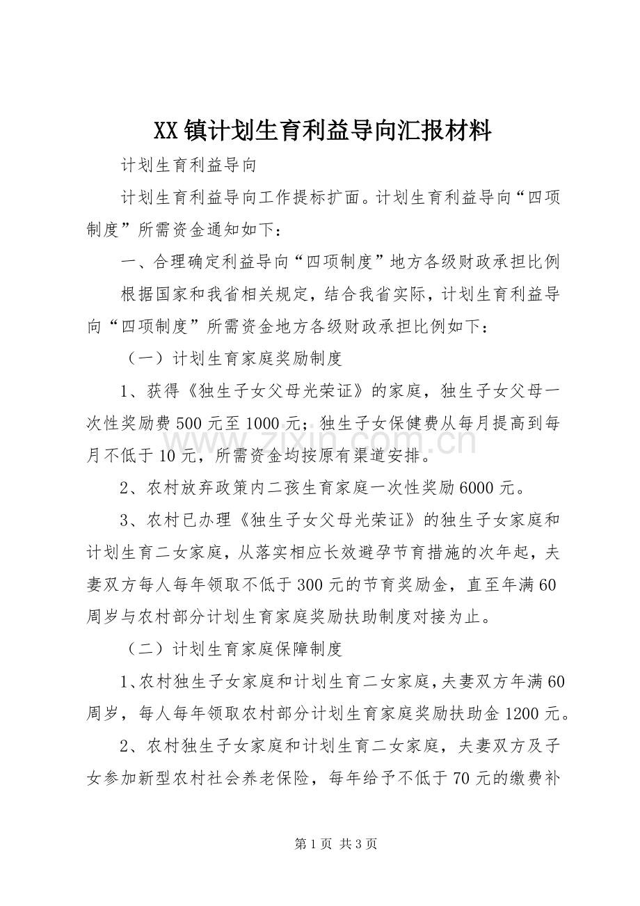 XX镇计划生育利益导向汇报材料 .docx_第1页