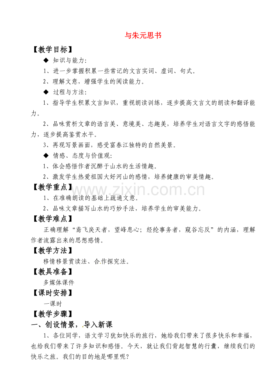 八年级语文下册《与朱元思书》教案3人教版.doc_第1页
