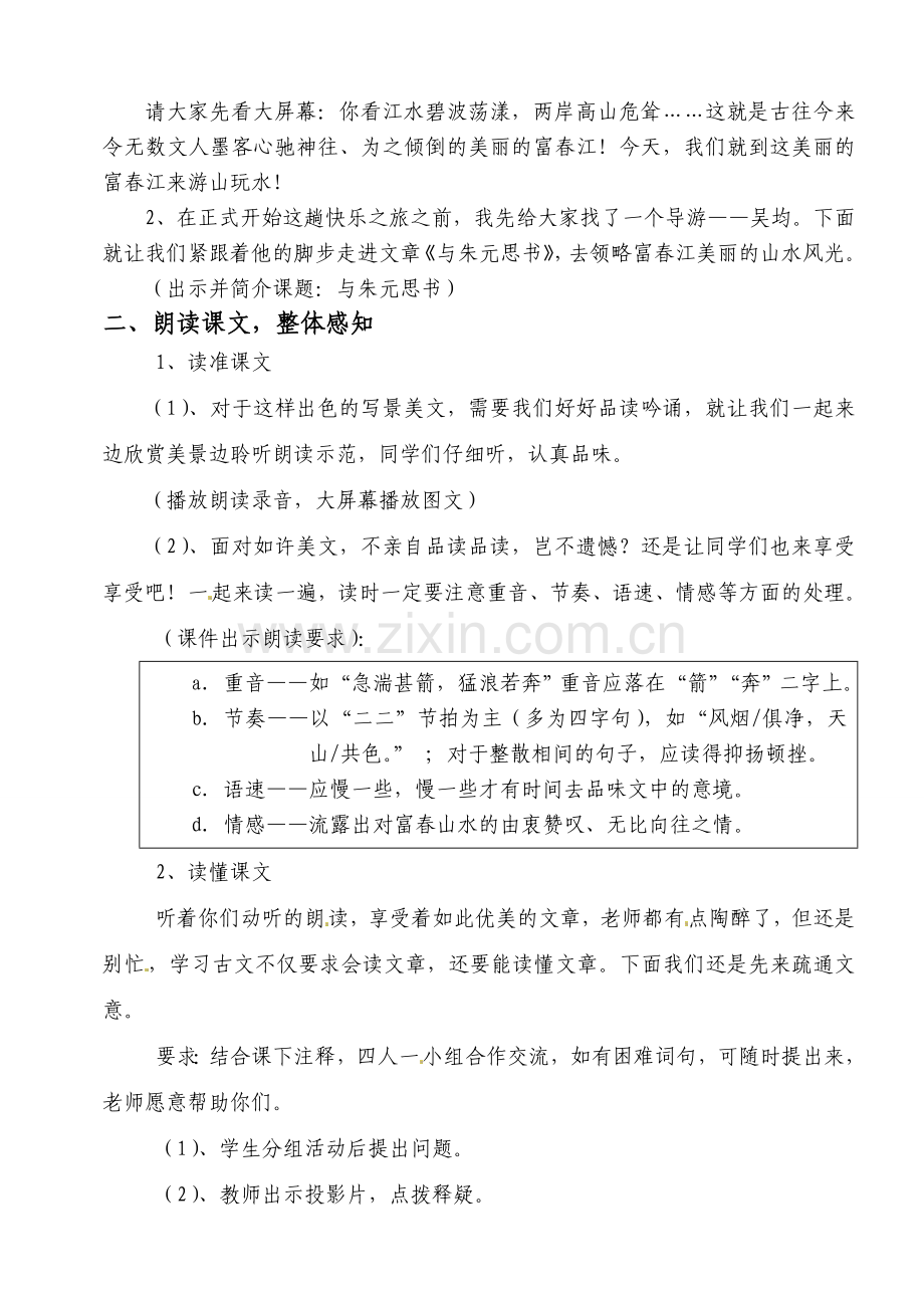 八年级语文下册《与朱元思书》教案3人教版.doc_第2页
