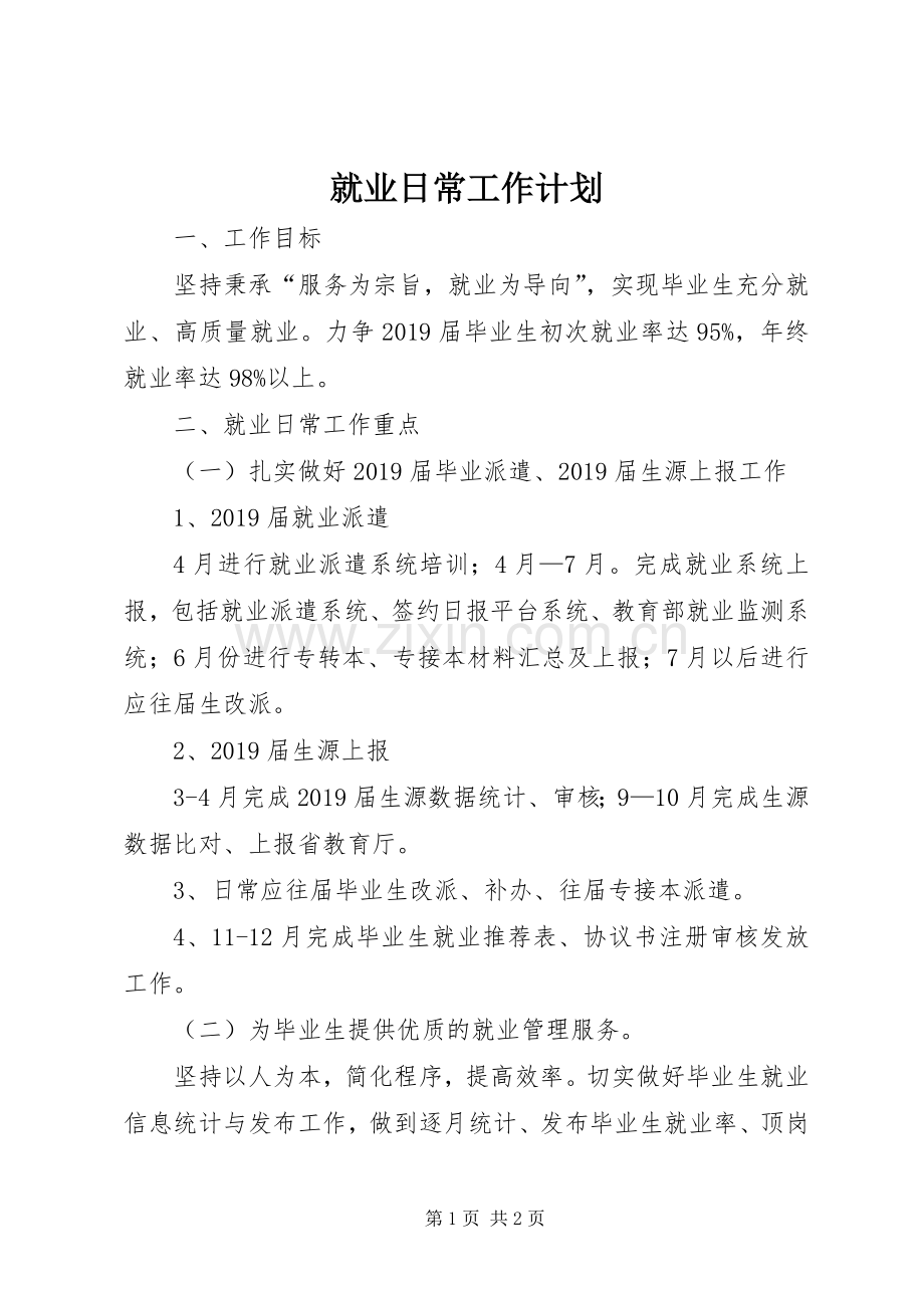 就业日常工作计划.docx_第1页