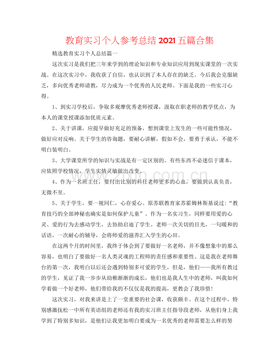 教育实习个人参考总结五篇合集.docx_第1页