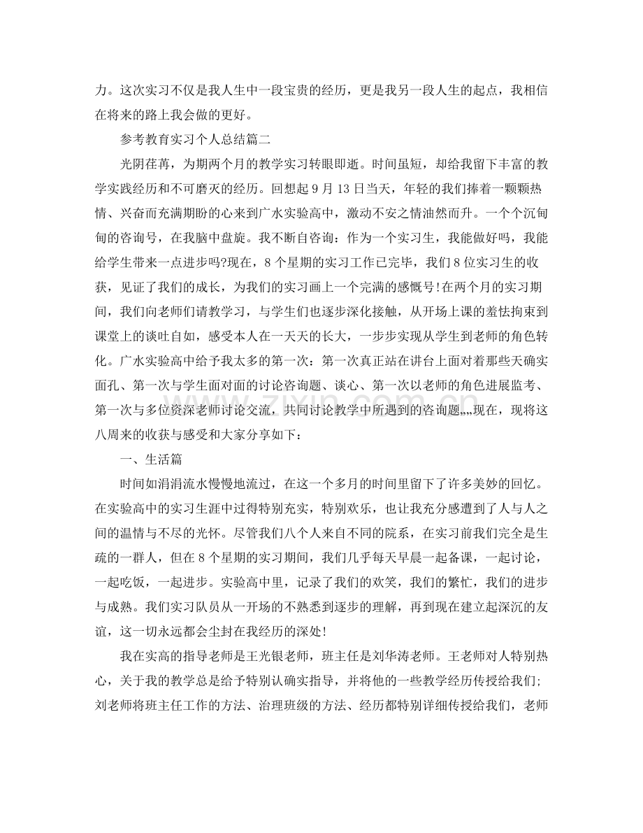 教育实习个人参考总结五篇合集.docx_第2页