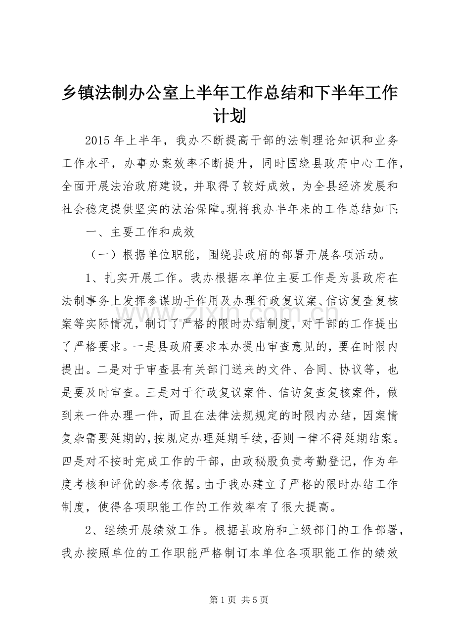 乡镇法制办公室上半年工作总结和下半年工作计划.docx_第1页