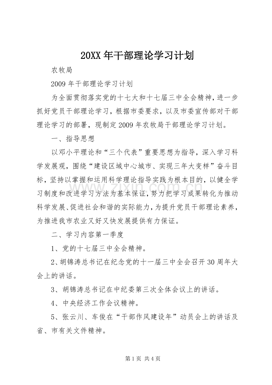 20XX年干部理论学习计划 (5).docx_第1页