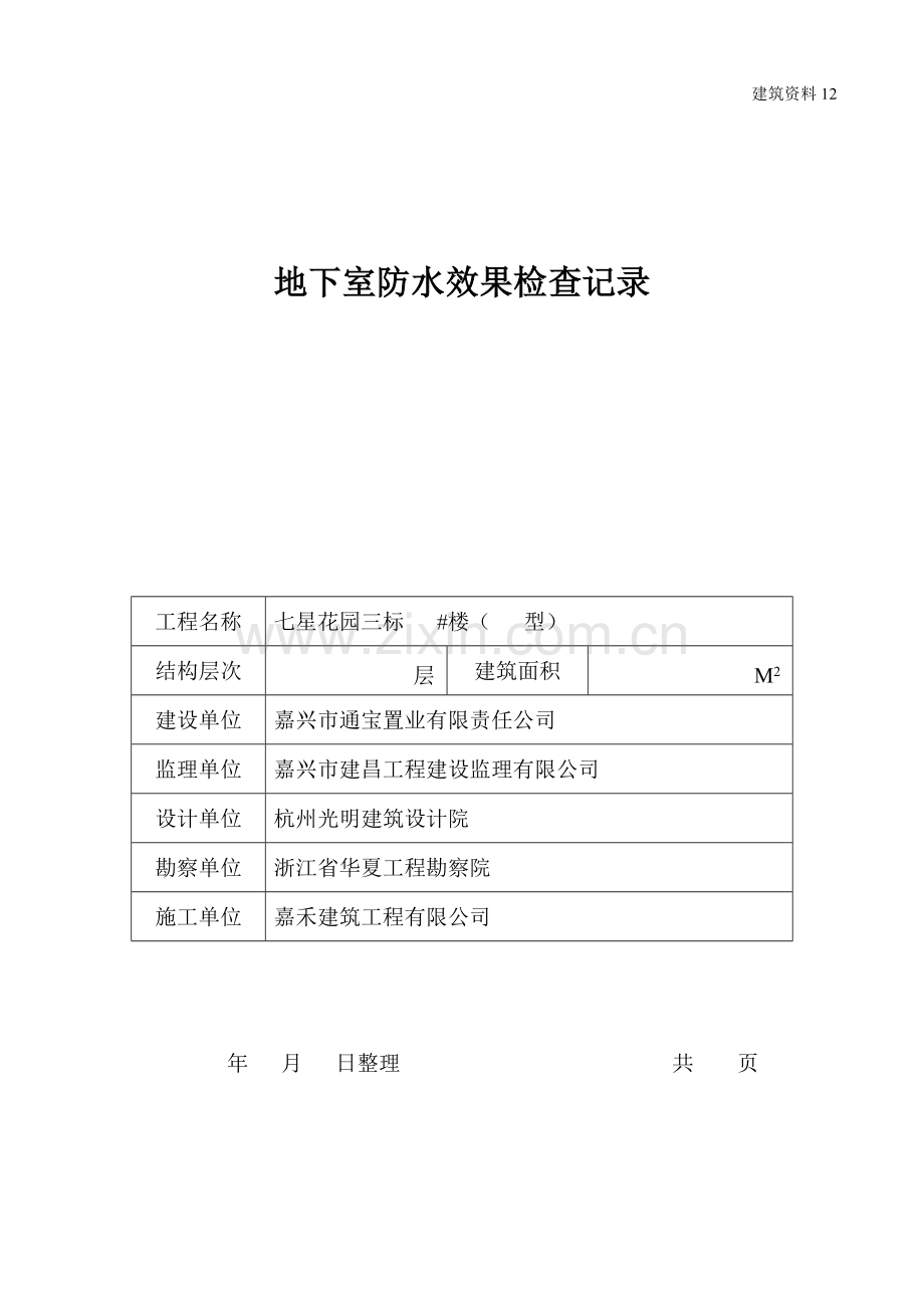 地下室防水效果检查记录.doc_第1页