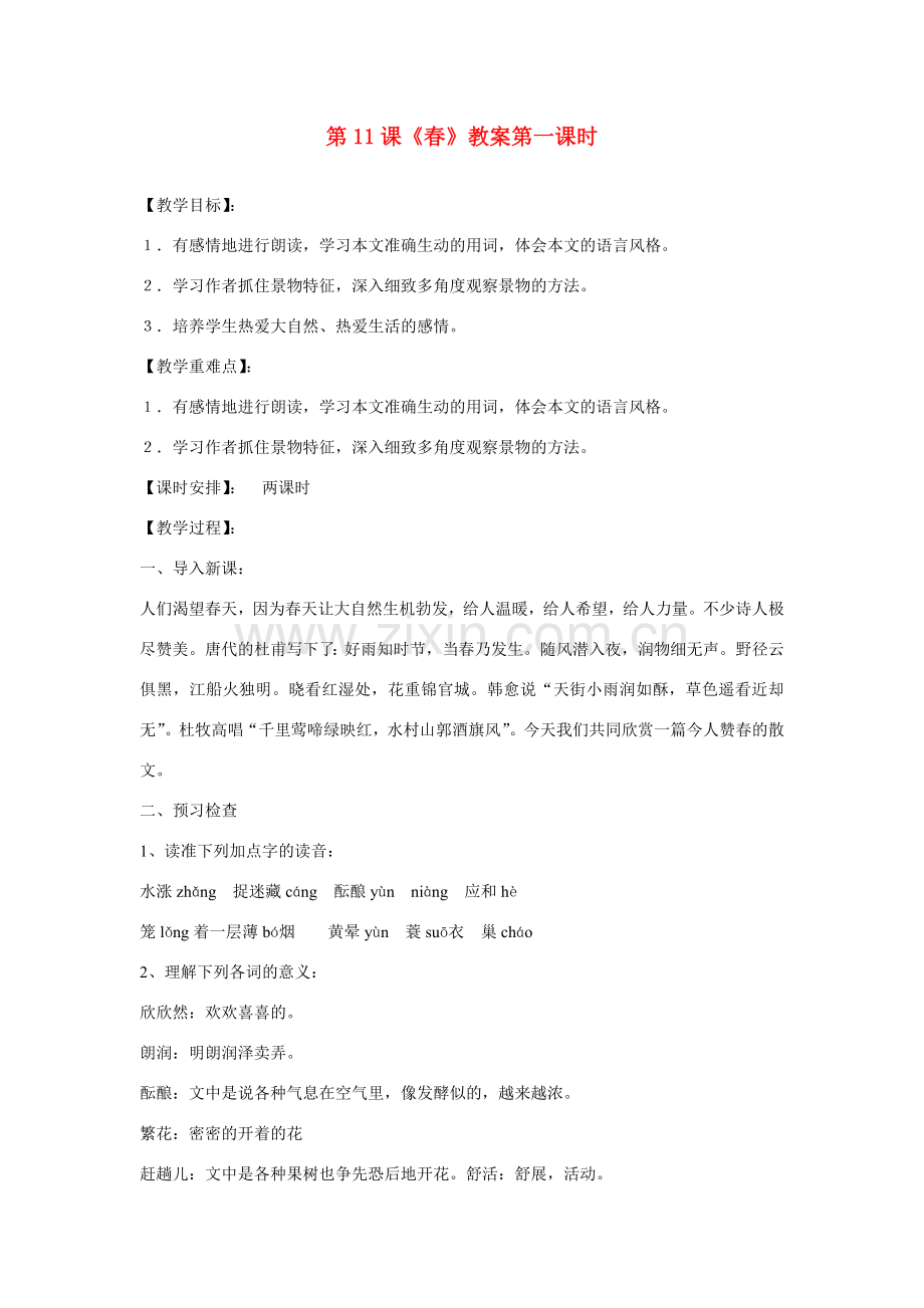七年级语文上册 第11课《春》第1教时教案 人教新课标版.doc_第1页